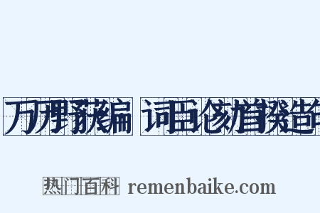 万历野获编·词臣论劾首揆造句是什么意思的图片